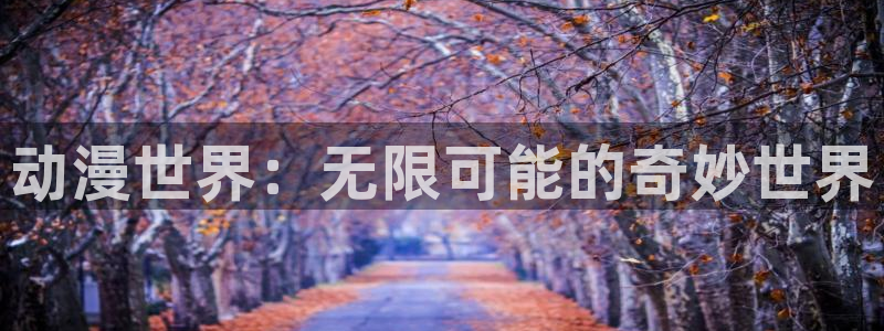 囧次元无广告版下载安装